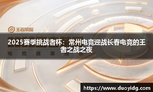 2025赛季挑战者杯：常州电竞迎战长春电竞的王者之战之夜