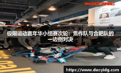 极限运动嘉年华小组赛次轮：焦作队与合肥队的一边倒对决