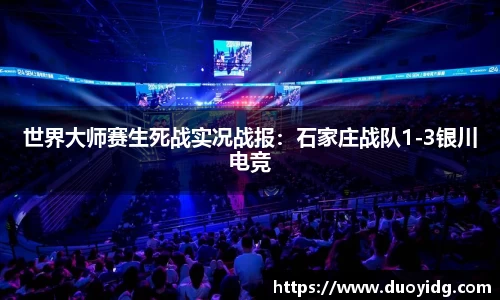 世界大师赛生死战实况战报：石家庄战队1-3银川电竞
