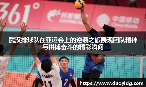 武汉排球队在亚运会上的逆袭之旅展现团队精神与拼搏奋斗的精彩瞬间