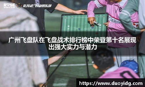广州飞盘队在飞盘战术排行榜中荣登第十名展现出强大实力与潜力
