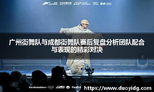 广州街舞队与成都街舞队赛后复盘分析团队配合与表现的精彩对决