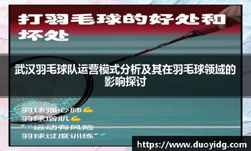 武汉羽毛球队运营模式分析及其在羽毛球领域的影响探讨