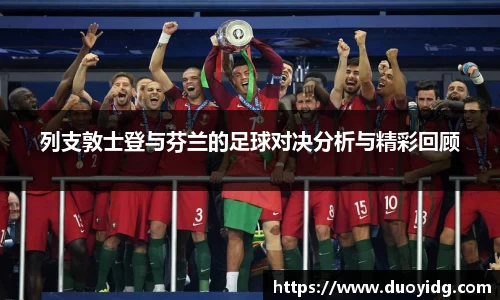 列支敦士登与芬兰的足球对决分析与精彩回顾