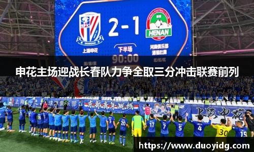 申花主场迎战长春队力争全取三分冲击联赛前列