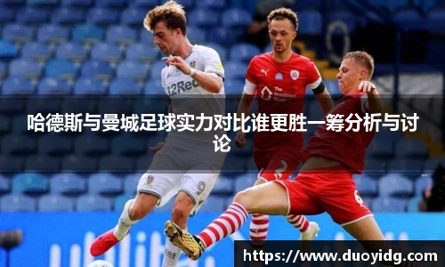 哈德斯与曼城足球实力对比谁更胜一筹分析与讨论