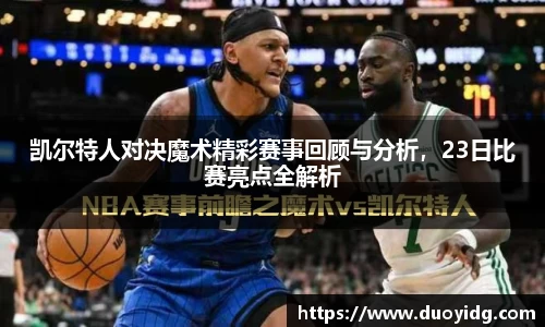 凯尔特人对决魔术精彩赛事回顾与分析，23日比赛亮点全解析