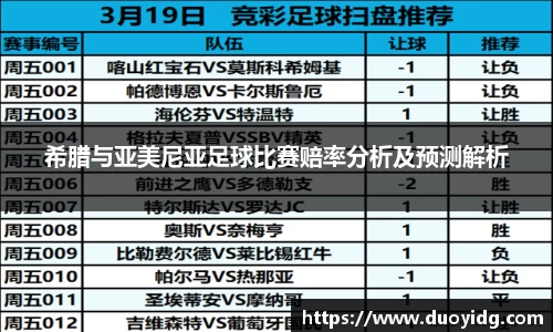 希腊与亚美尼亚足球比赛赔率分析及预测解析