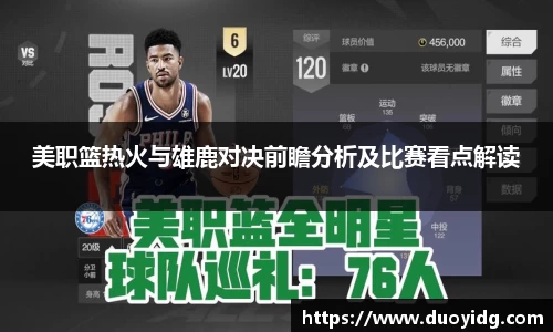 美职篮热火与雄鹿对决前瞻分析及比赛看点解读