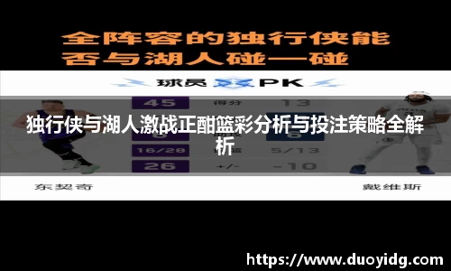 独行侠与湖人激战正酣篮彩分析与投注策略全解析