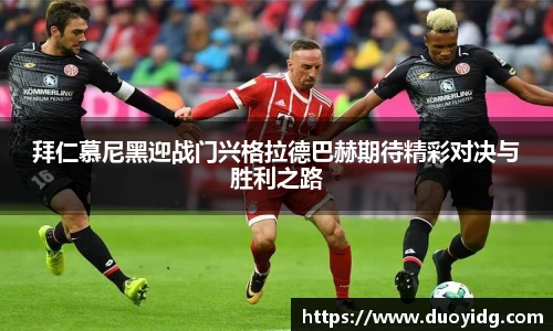拜仁慕尼黑迎战门兴格拉德巴赫期待精彩对决与胜利之路