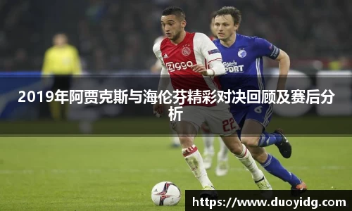 2019年阿贾克斯与海伦芬精彩对决回顾及赛后分析