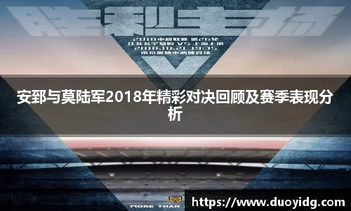 安郅与莫陆军2018年精彩对决回顾及赛季表现分析