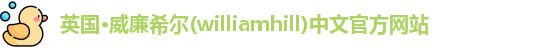 williamhill威廉希尔